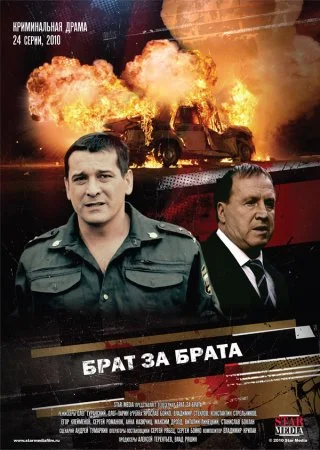 сериал Брат за брата
