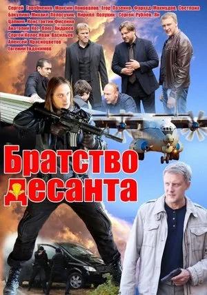 Постер к сериалу Братство десанта
