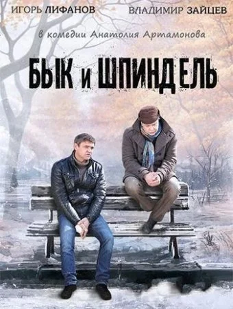 сериал Бык и Шпиндель