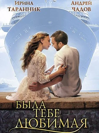 фильм Была тебе любимая
