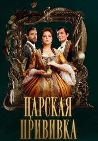 сериал Царская прививка
