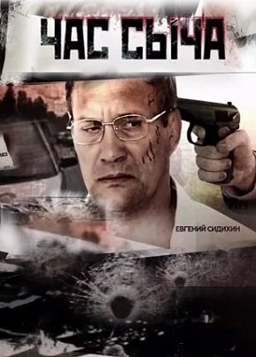 сериал Час Сыча