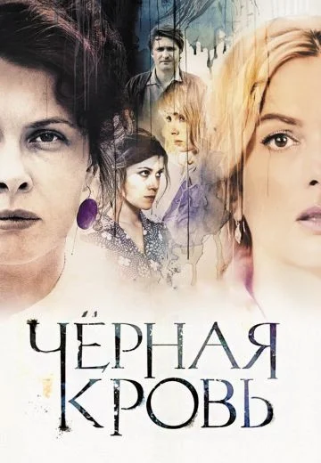сериал Черная кровь