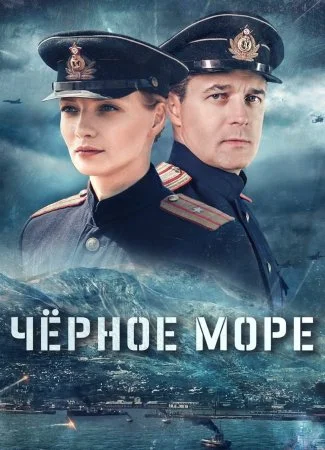сериал Черное море