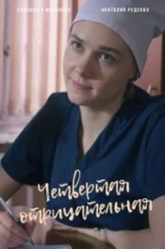 сериал Четвёртая отрицательная