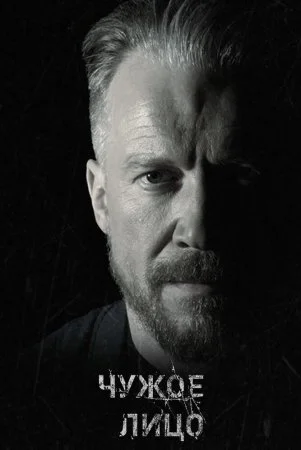 сериал Чужое лицо