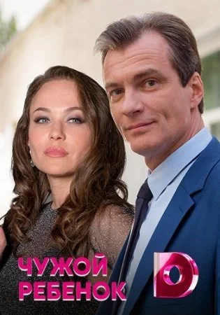 сериал Чужой ребёнок
