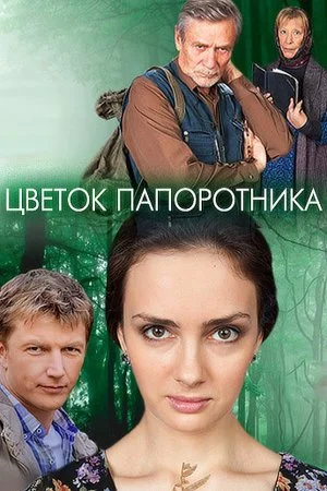 сериал Цветок папоротника