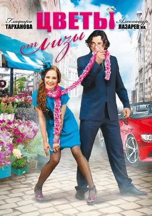 Постер к сериалу Цветы от Лизы