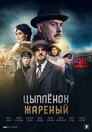 сериал Цыплёнок жареный