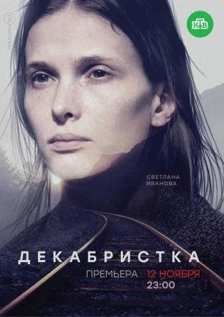 сериал Декабристка