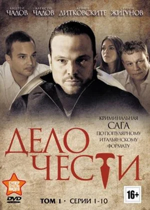 сериал Дело чести