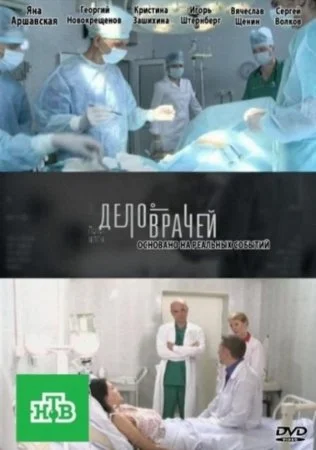 Обложка Дело врачей сериалу