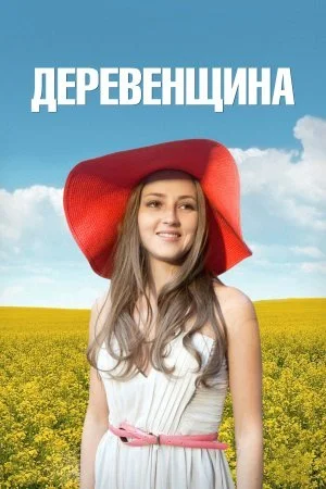 сериал Деревенщина