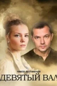 сериал Девятый вал