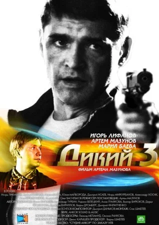 сериал Дикий 3 сезон