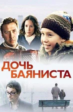 Постер к сериалу Дочь баяниста