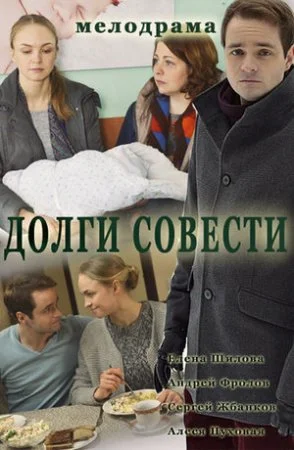 фильм Долги совести