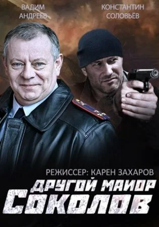 сериал Другой майор Соколов