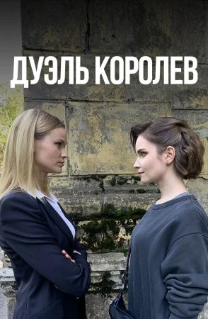 сериал Дуэль королев