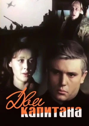сериал Два капитана