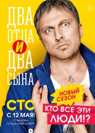 сериал Два отца и два сына 2 сезон