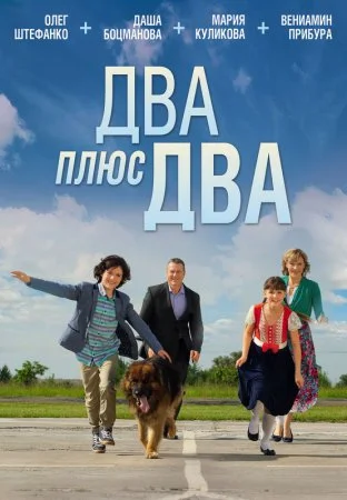 Постер к сериалу Два плюс два