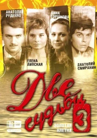 Постер к сериалу Две судьбы 3 сезон Золотая клетка