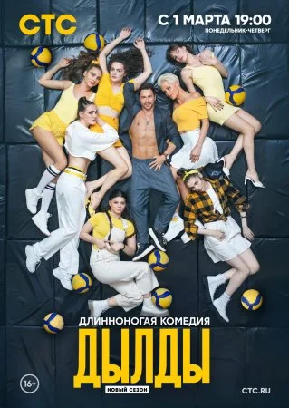 сериал Дылды 2 сезон