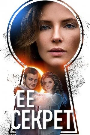 сериал Её секрет