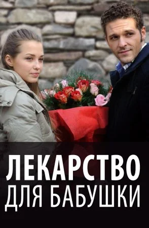 фильм Лекарство для бабушки
