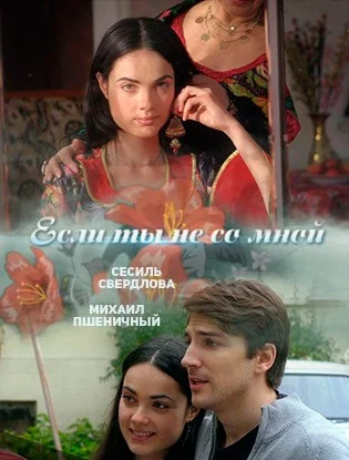сериал Если ты не со мной