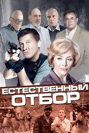 Постер к сериалу Естественный отбор