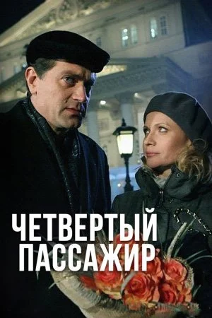 Обложка Четвертый пассажир сериалу