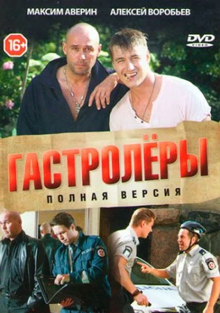 сериал Гастролёры