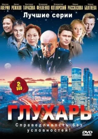 сериал Глухарь