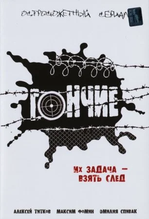 Постер к сериалу Гончие