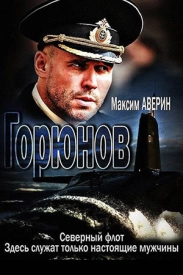 сериал Горюнов 1 сезон