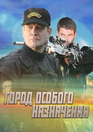 сериал Город особого назначения