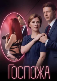 сериал Госпожа