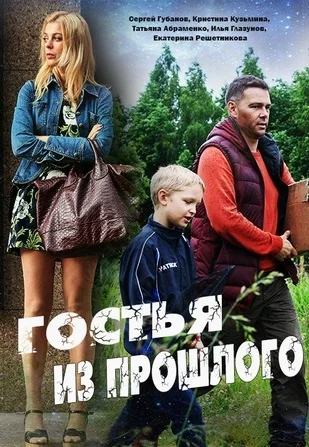 фильм Гостья из прошлого