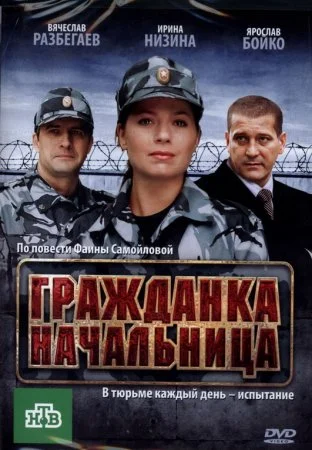 фильм Гражданка начальница