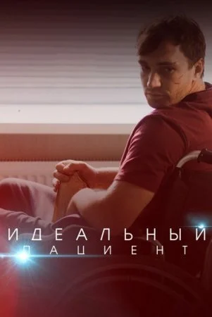 Постер к сериалу Идеальный пациент