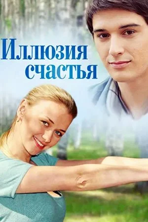 сериал Иллюзия счастья