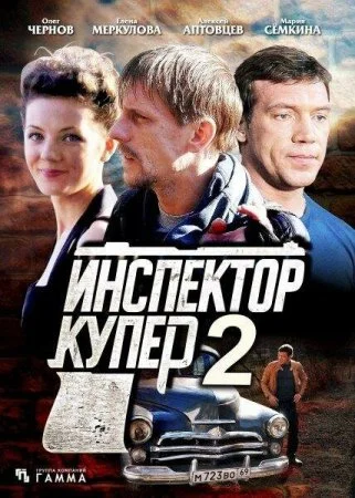 сериал Инспектор Купер 2 сезон