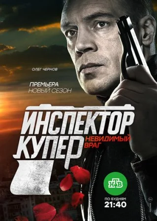 сериал Инспектор Купер 3 сезон Невидимый враг