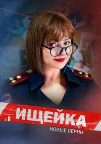 сериал Ищейка 7