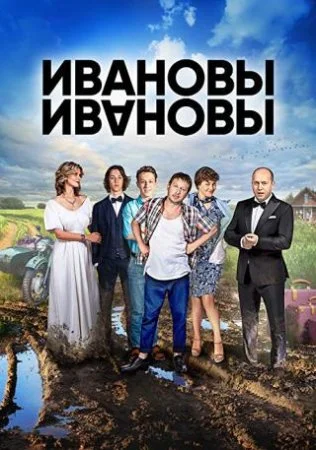 сериал Ивановы-Ивановы 2 сезон