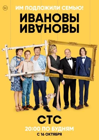 сериал Ивановы-Ивановы 1 сезон