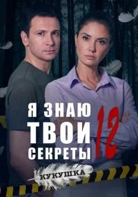 Обложка Я знаю твои секреты 12 Сезон Кукушка сериалу